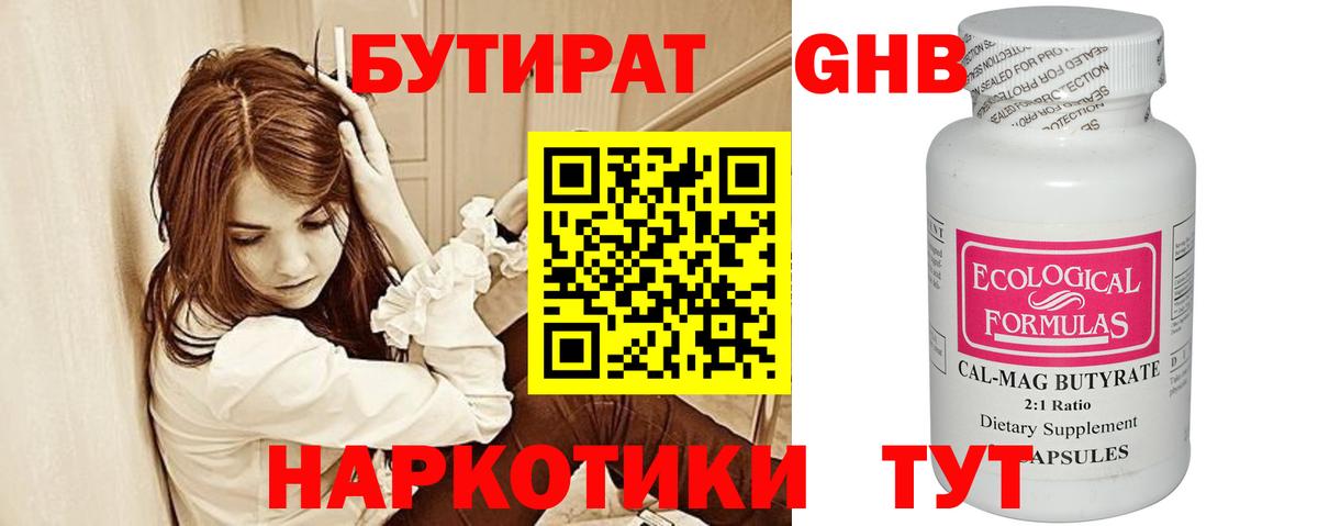 БУТИРАТ GHB  Вход с VPN  Ишим 